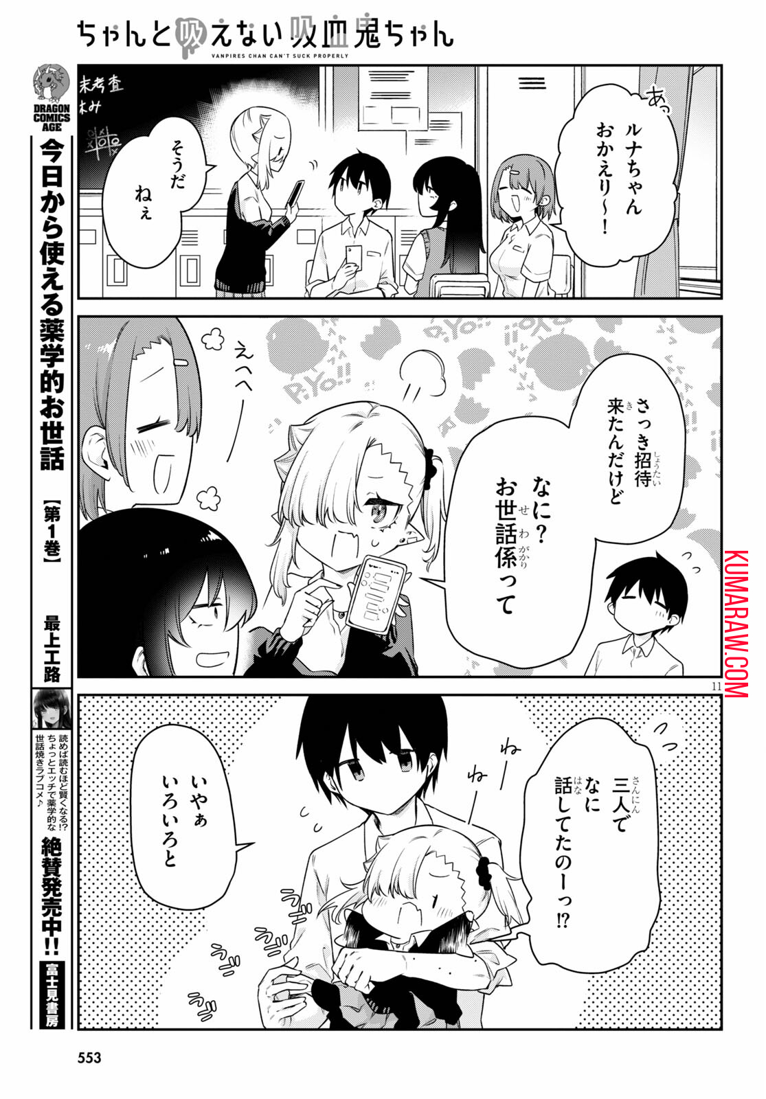 ちゃんと吸えない吸血鬼ちゃん 第15話 - Page 11