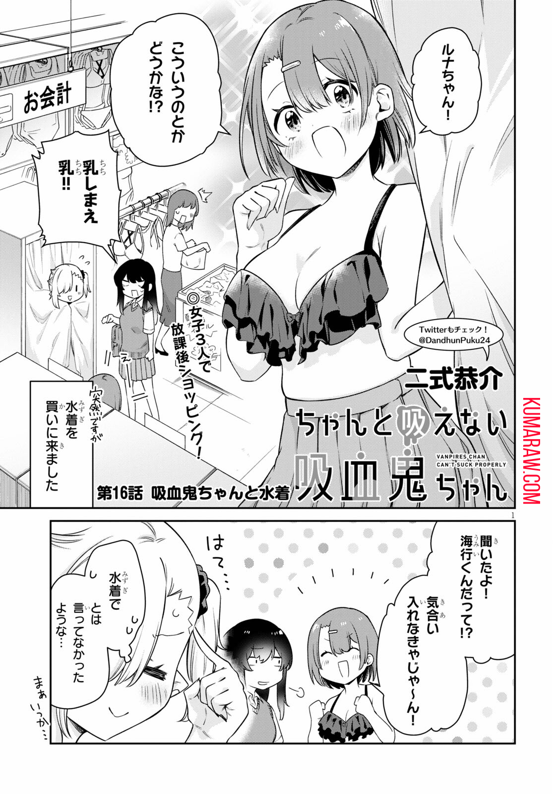 ちゃんと吸えない吸血鬼ちゃん 第16話 - Page 1