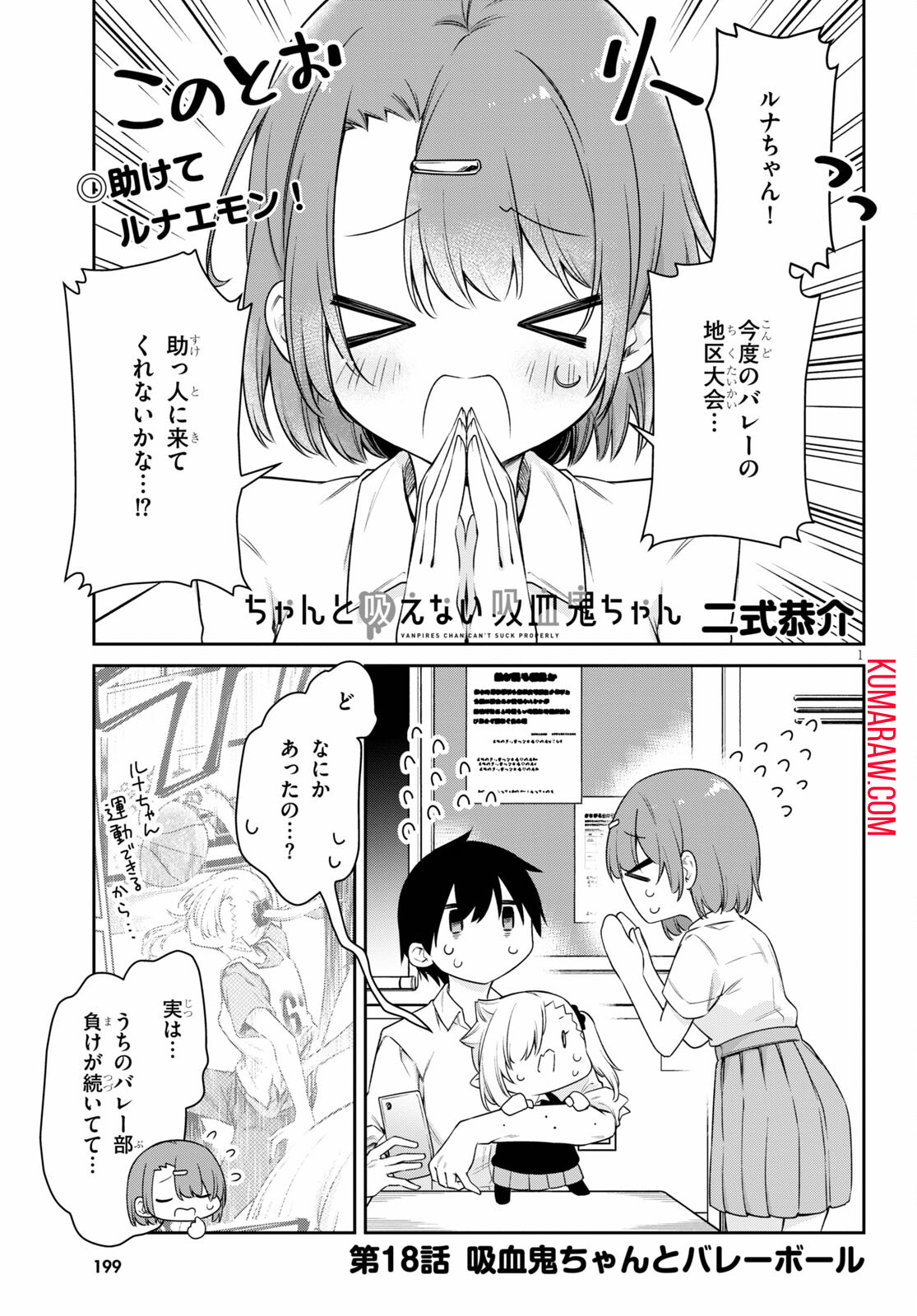 ちゃんと吸えない吸血鬼ちゃん 第18話 - Page 1