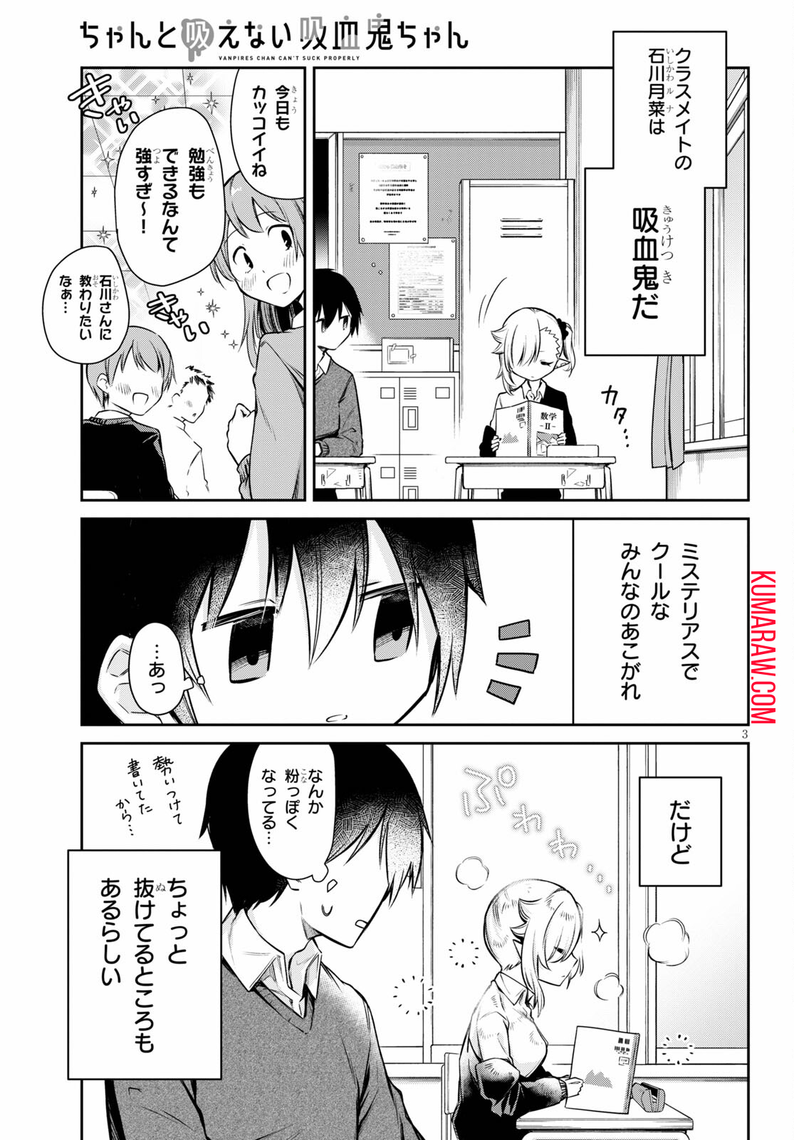 ちゃんと吸えない吸血鬼ちゃん 第2話 - Page 4