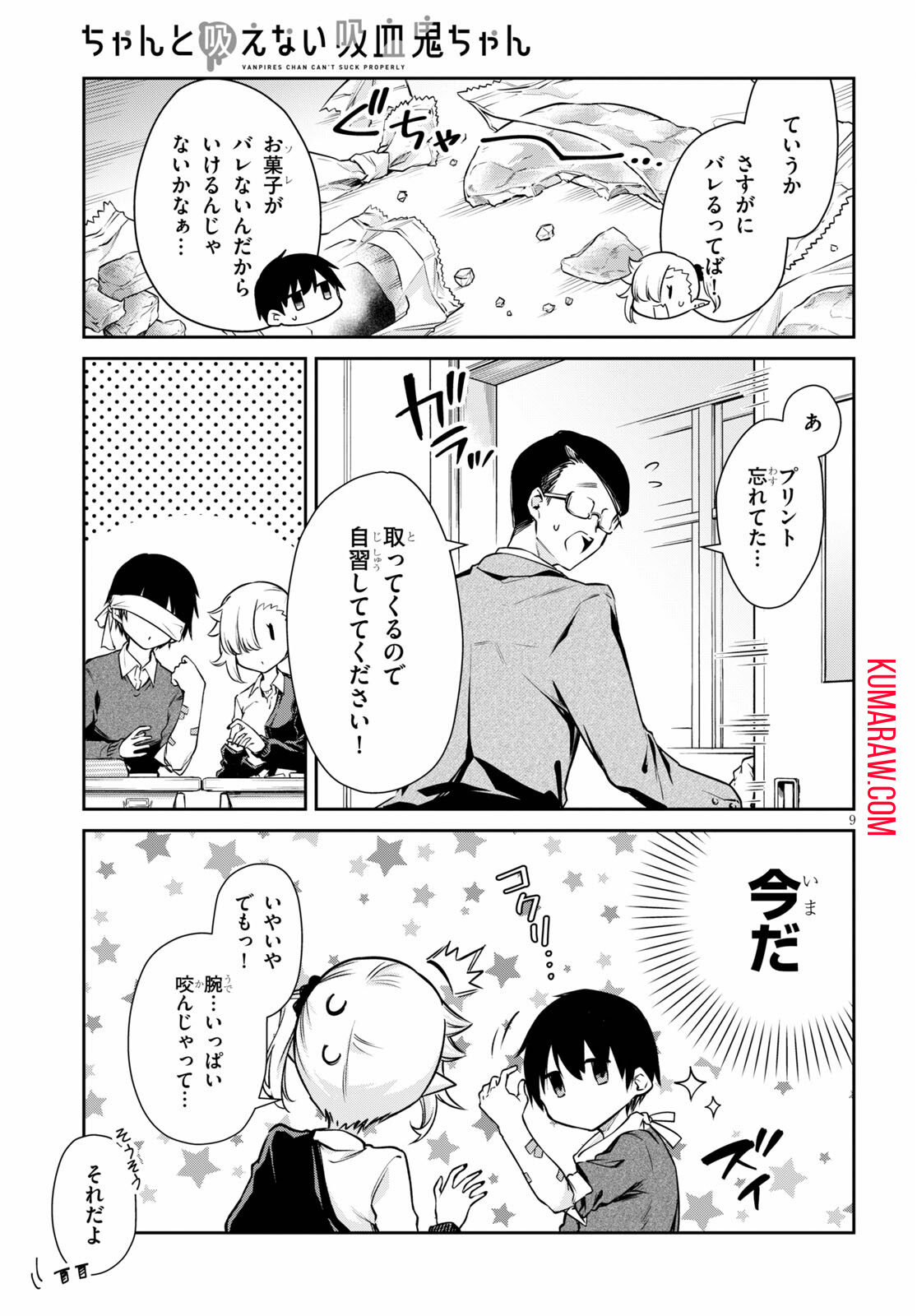 ちゃんと吸えない吸血鬼ちゃん 第2話 - Page 9