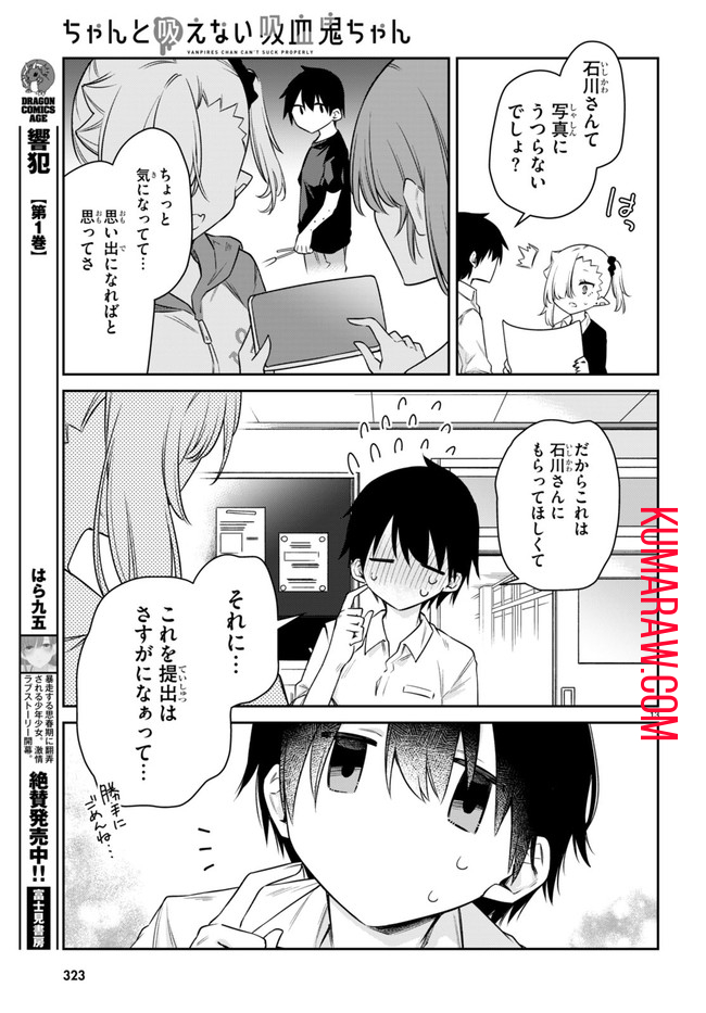 ちゃんと吸えない吸血鬼ちゃん 第22話 - Page 16