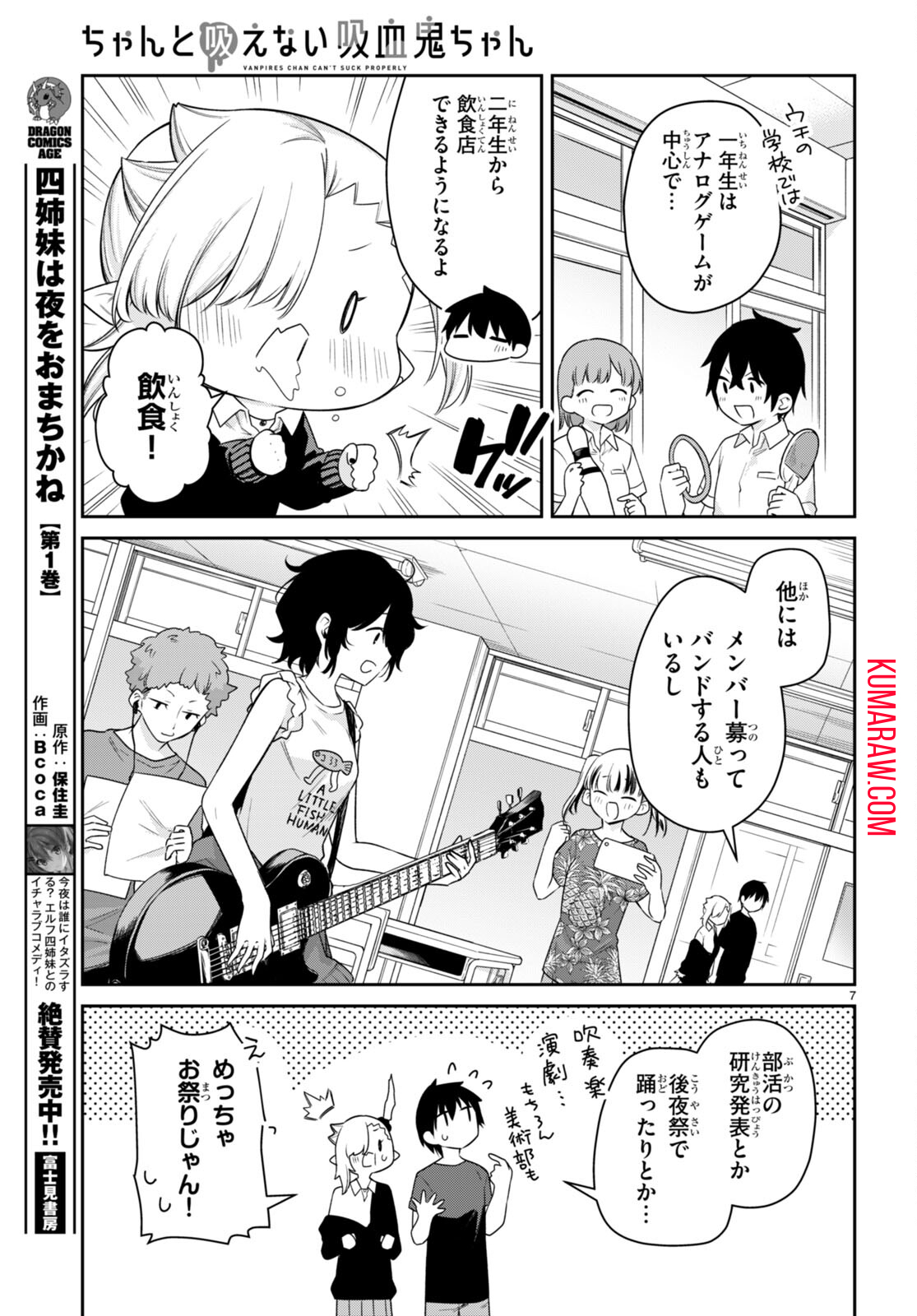 ちゃんと吸えない吸血鬼ちゃん 第23話 - Page 8