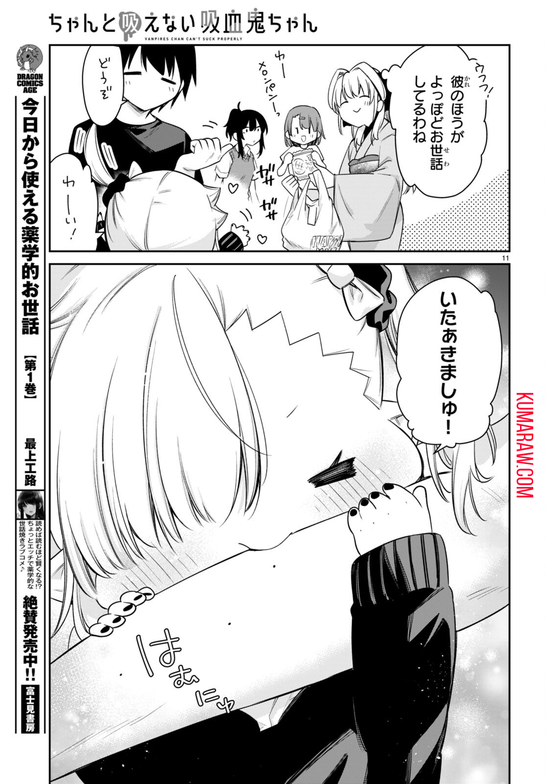 ちゃんと吸えない吸血鬼ちゃん 第24話 - Page 12