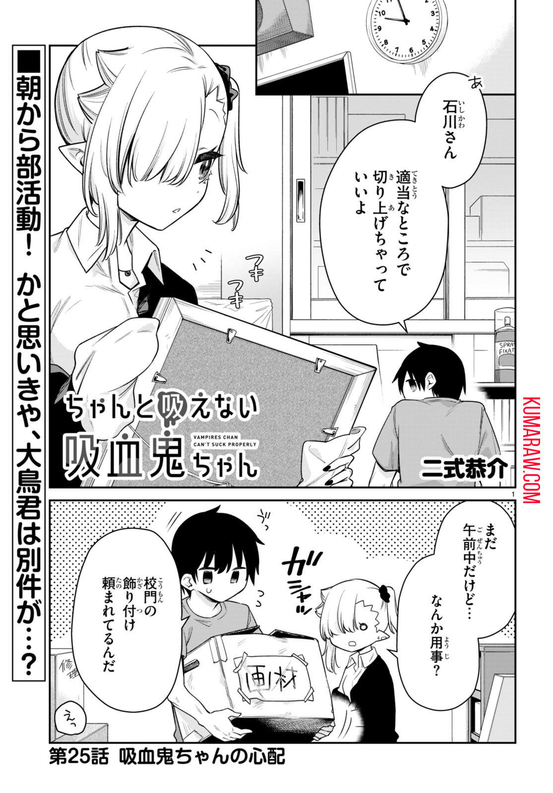 ちゃんと吸えない吸血鬼ちゃん 第25話 - Page 2