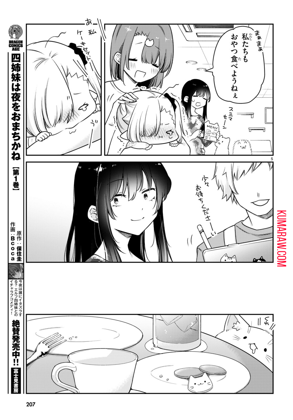 ちゃんと吸えない吸血鬼ちゃん 第26話 - Page 5