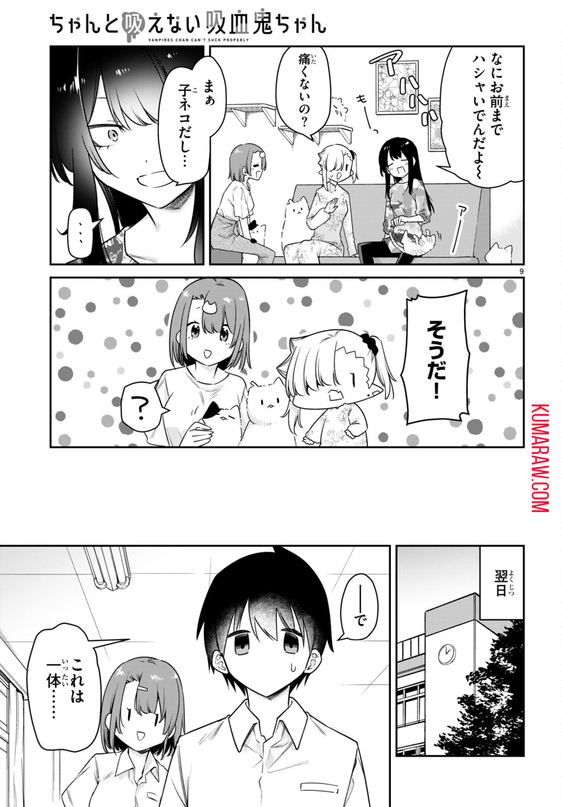 ちゃんと吸えない吸血鬼ちゃん 第26話 - Page 9