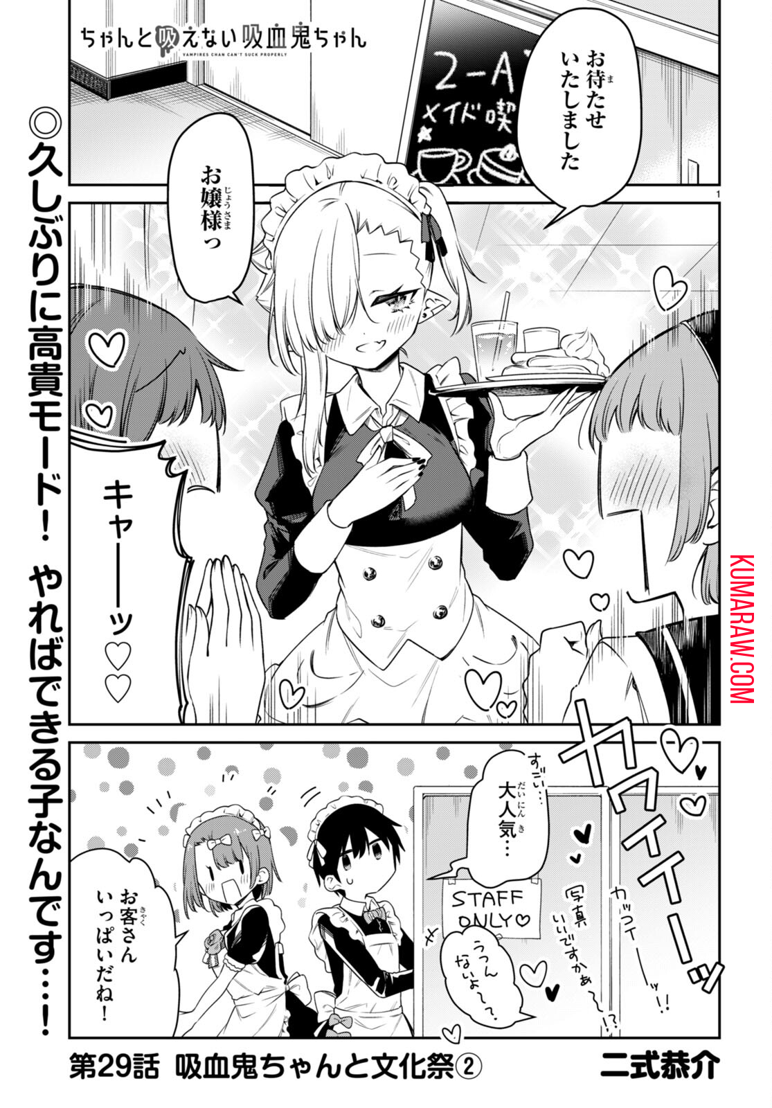 ちゃんと吸えない吸血鬼ちゃん 第29話 - Page 1