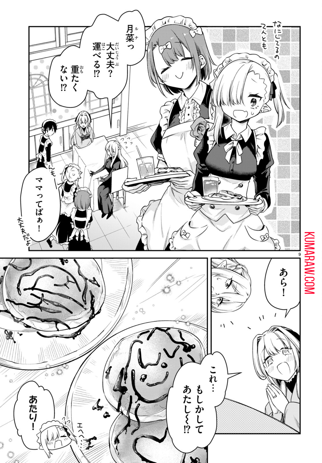 ちゃんと吸えない吸血鬼ちゃん 第29話 - Page 9