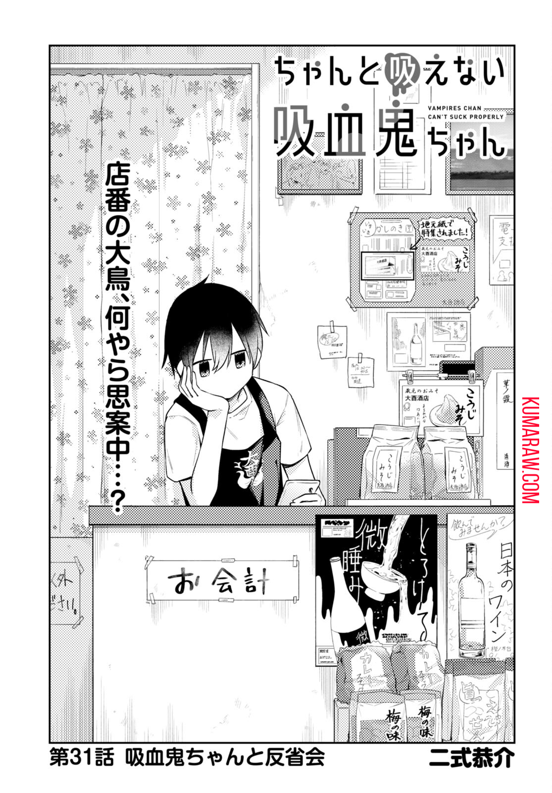 ちゃんと吸えない吸血鬼ちゃん 第31話 - Page 2