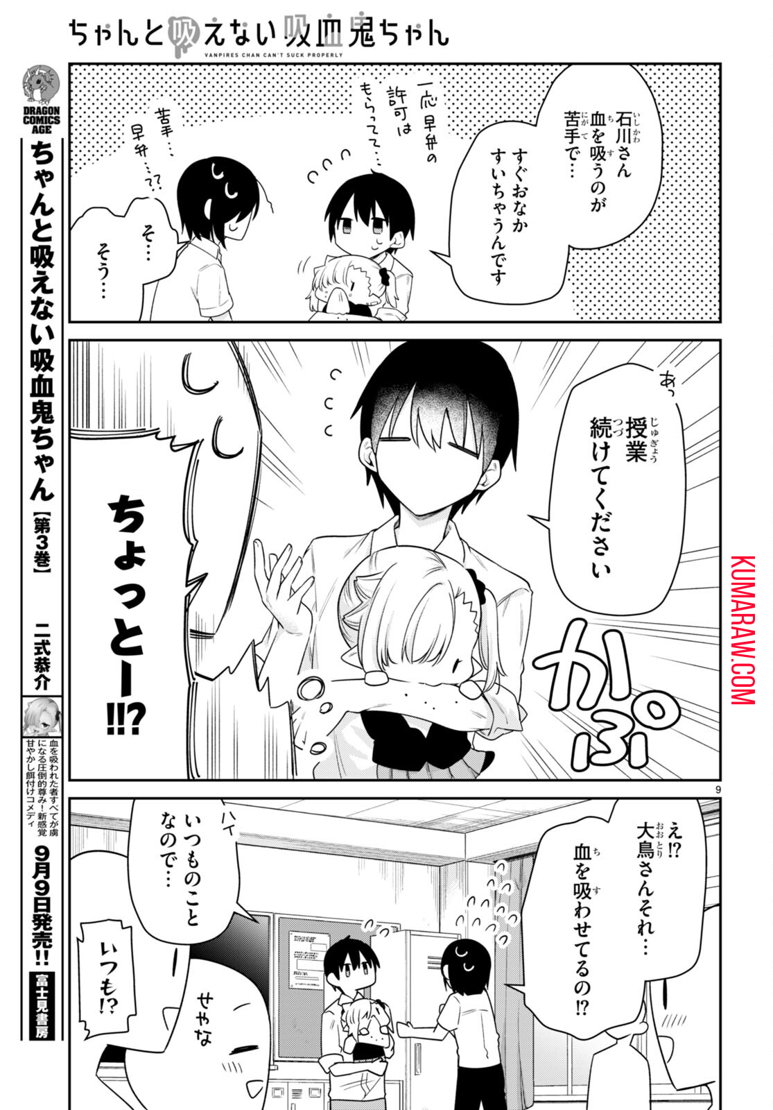 ちゃんと吸えない吸血鬼ちゃん 第33話 - Page 9