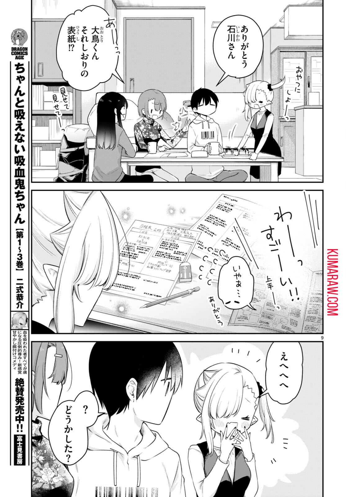 ちゃんと吸えない吸血鬼ちゃん 第39話 - Page 9