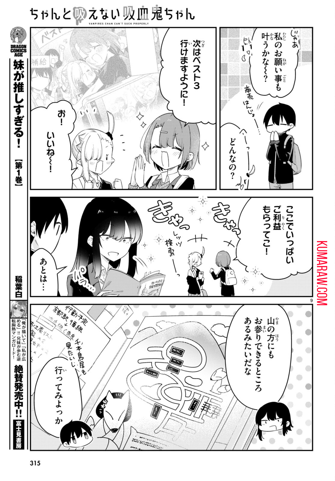 ちゃんと吸えない吸血鬼ちゃん 第40話 - Page 9