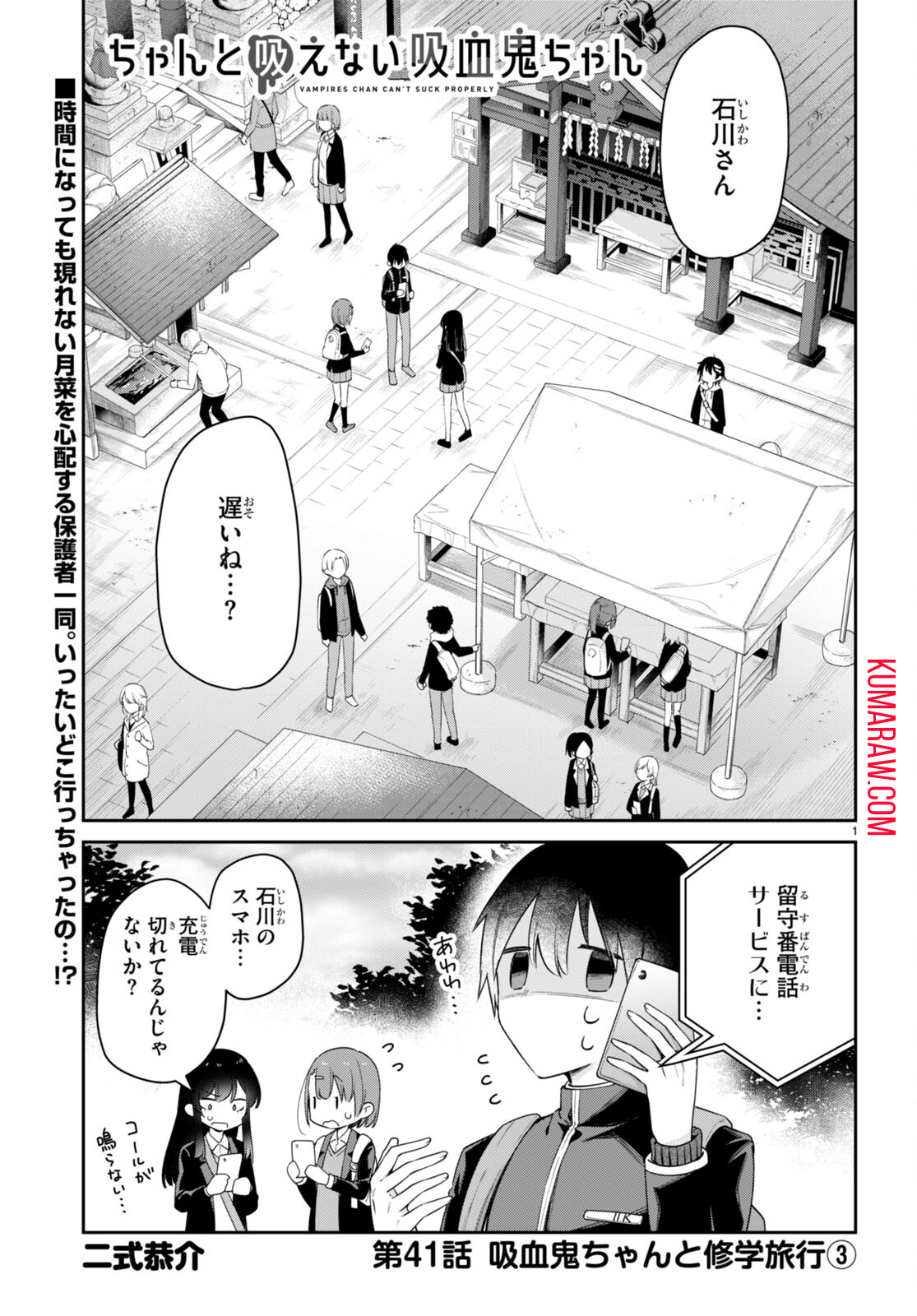 ちゃんと吸えない吸血鬼ちゃん 第41話 - Page 2