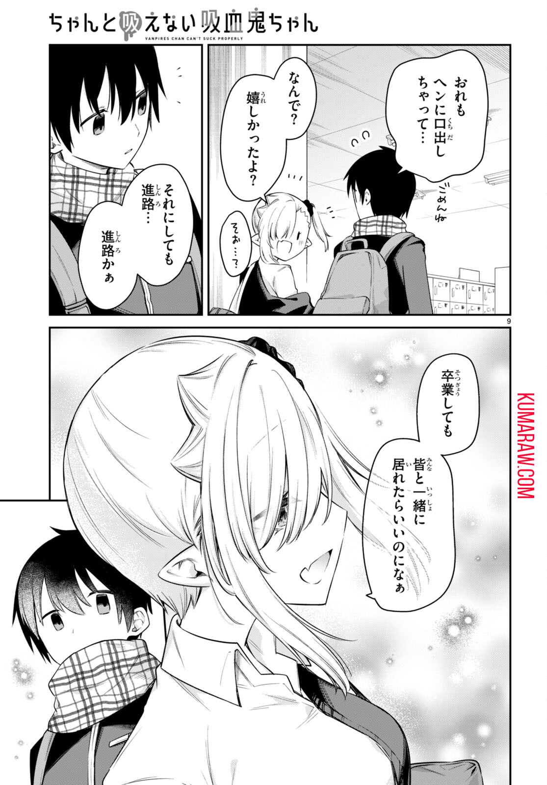 ちゃんと吸えない吸血鬼ちゃん 第46話 - Page 10