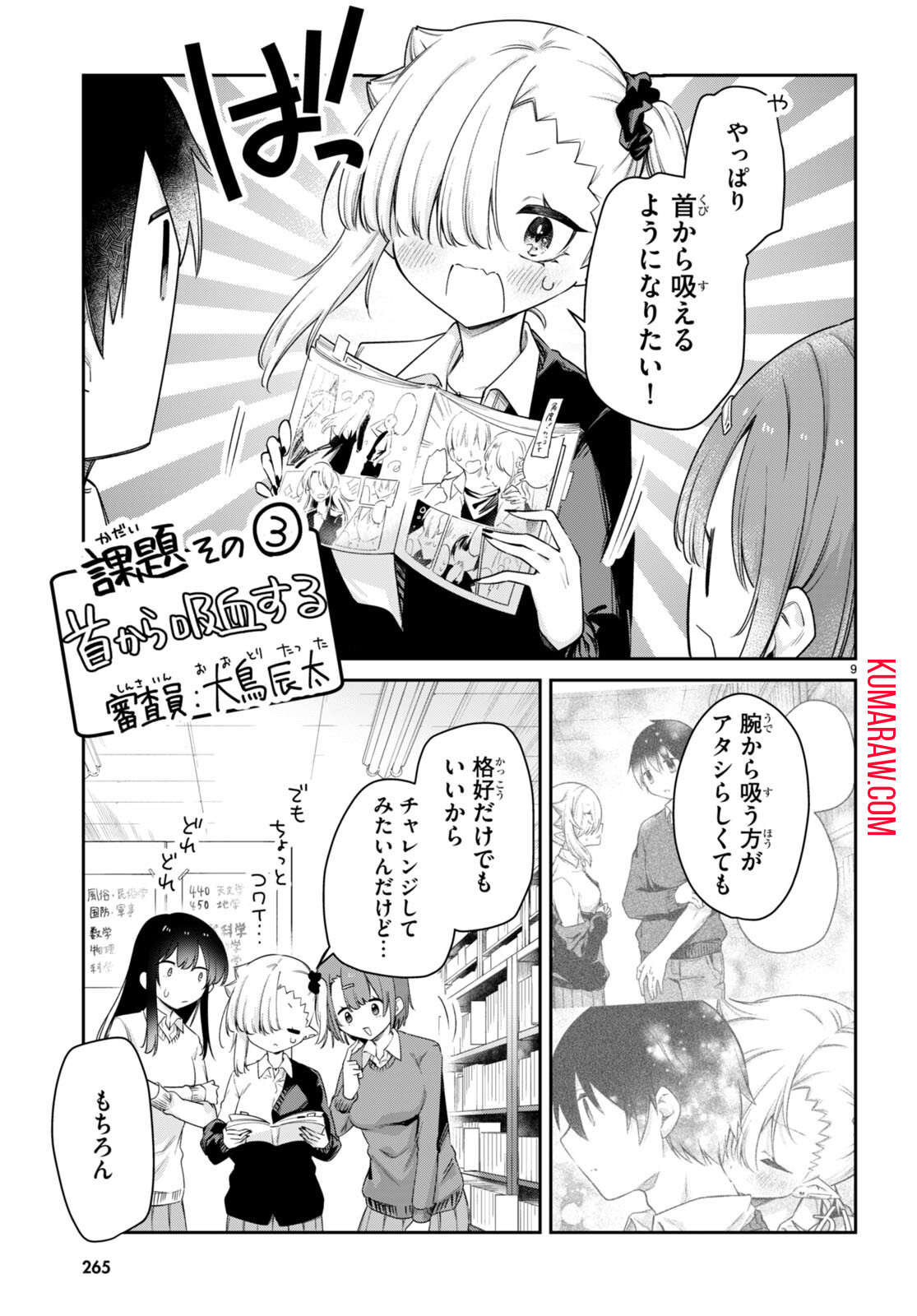 ちゃんと吸えない吸血鬼ちゃん 第47話 - Page 9