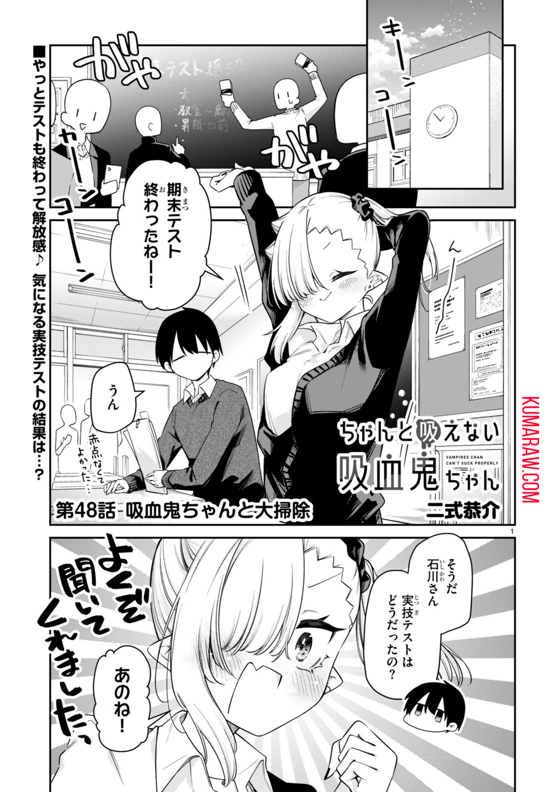 ちゃんと吸えない吸血鬼ちゃん 第48話 - Page 1