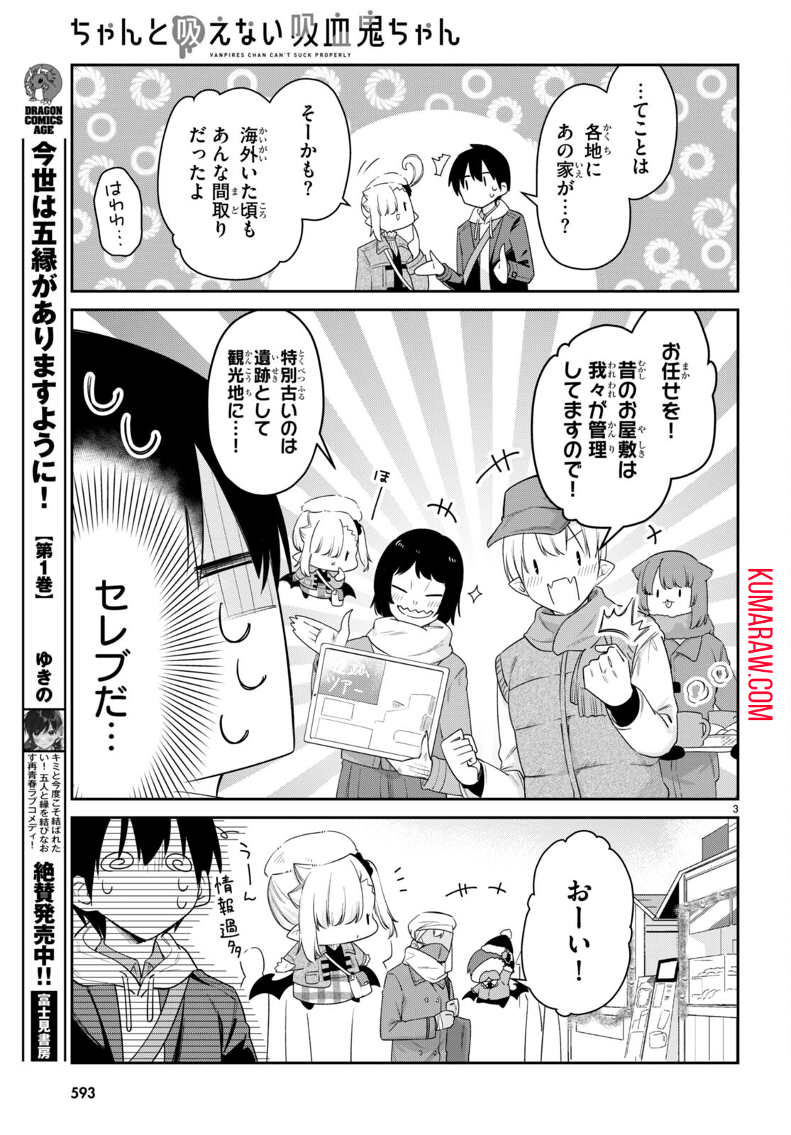 ちゃんと吸えない吸血鬼ちゃん 第50話 - Page 3