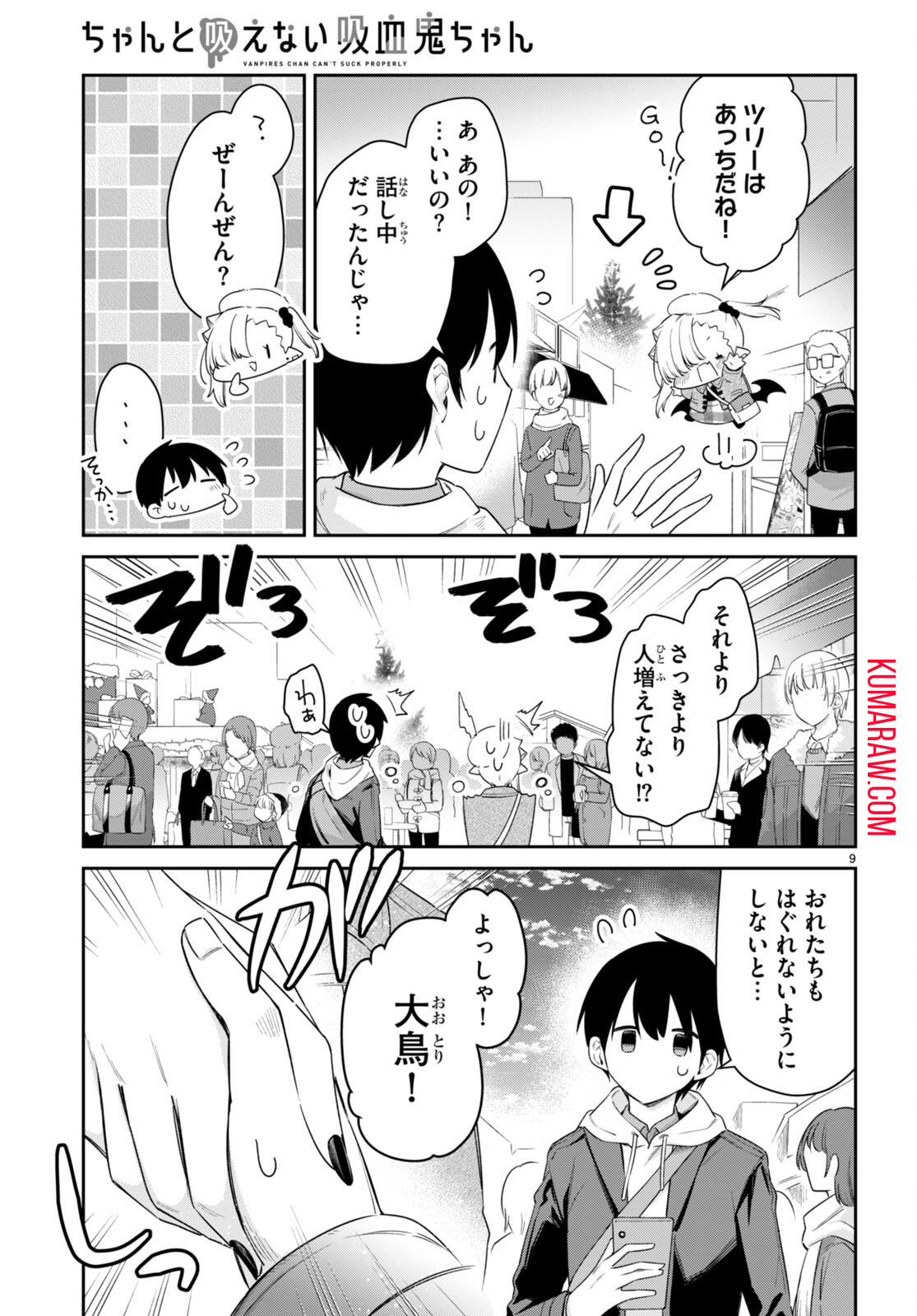 ちゃんと吸えない吸血鬼ちゃん 第50話 - Page 10