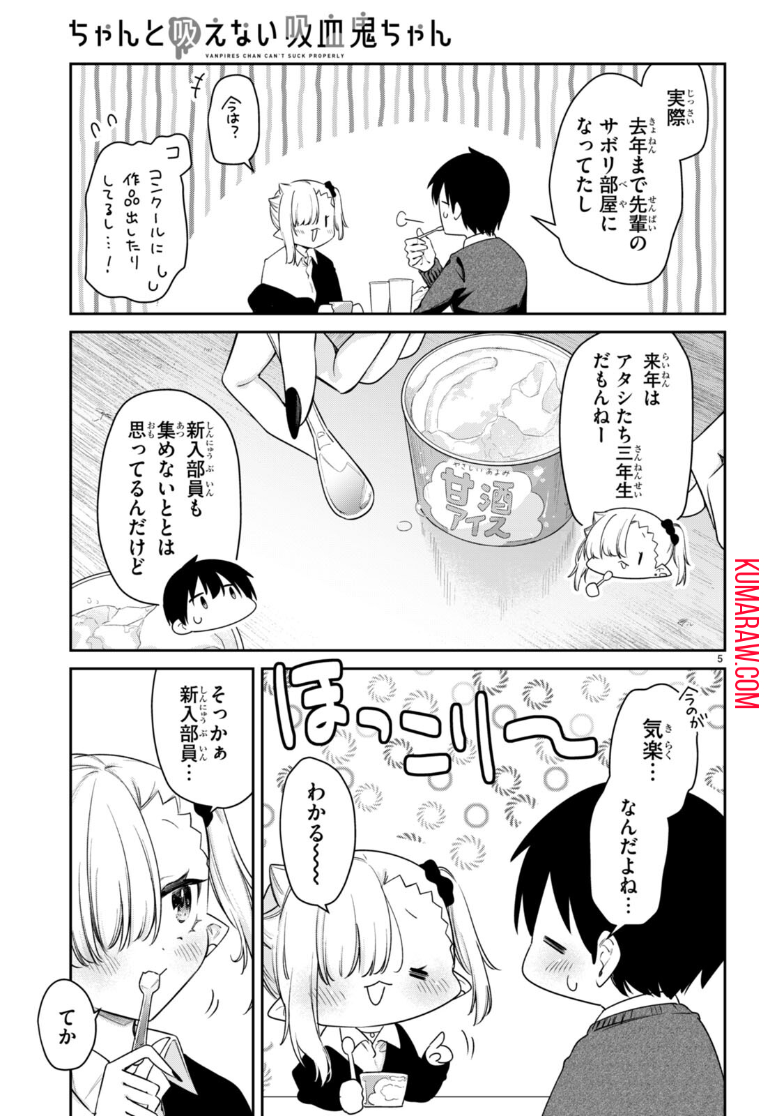 ちゃんと吸えない吸血鬼ちゃん 第51話 - Page 6