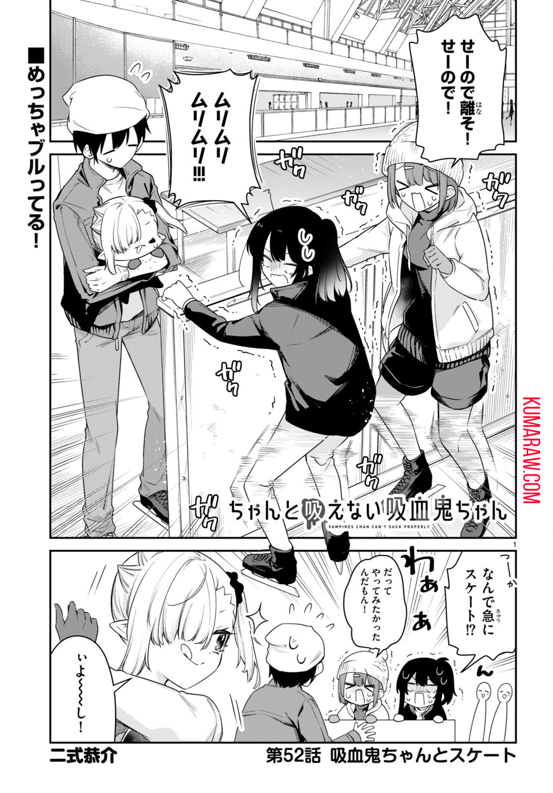 ちゃんと吸えない吸血鬼ちゃん 第52話 - Page 1