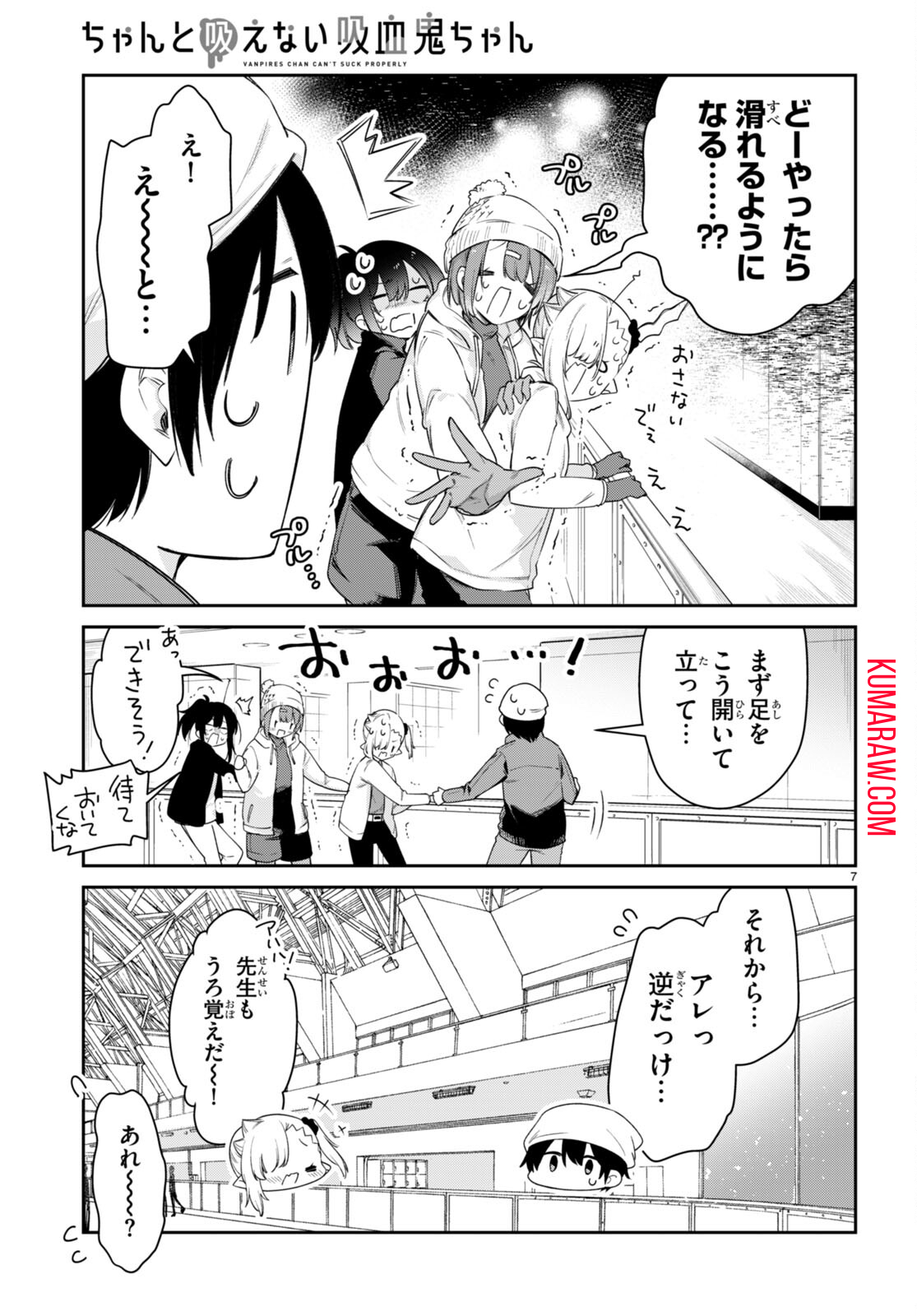 ちゃんと吸えない吸血鬼ちゃん 第52話 - Page 7