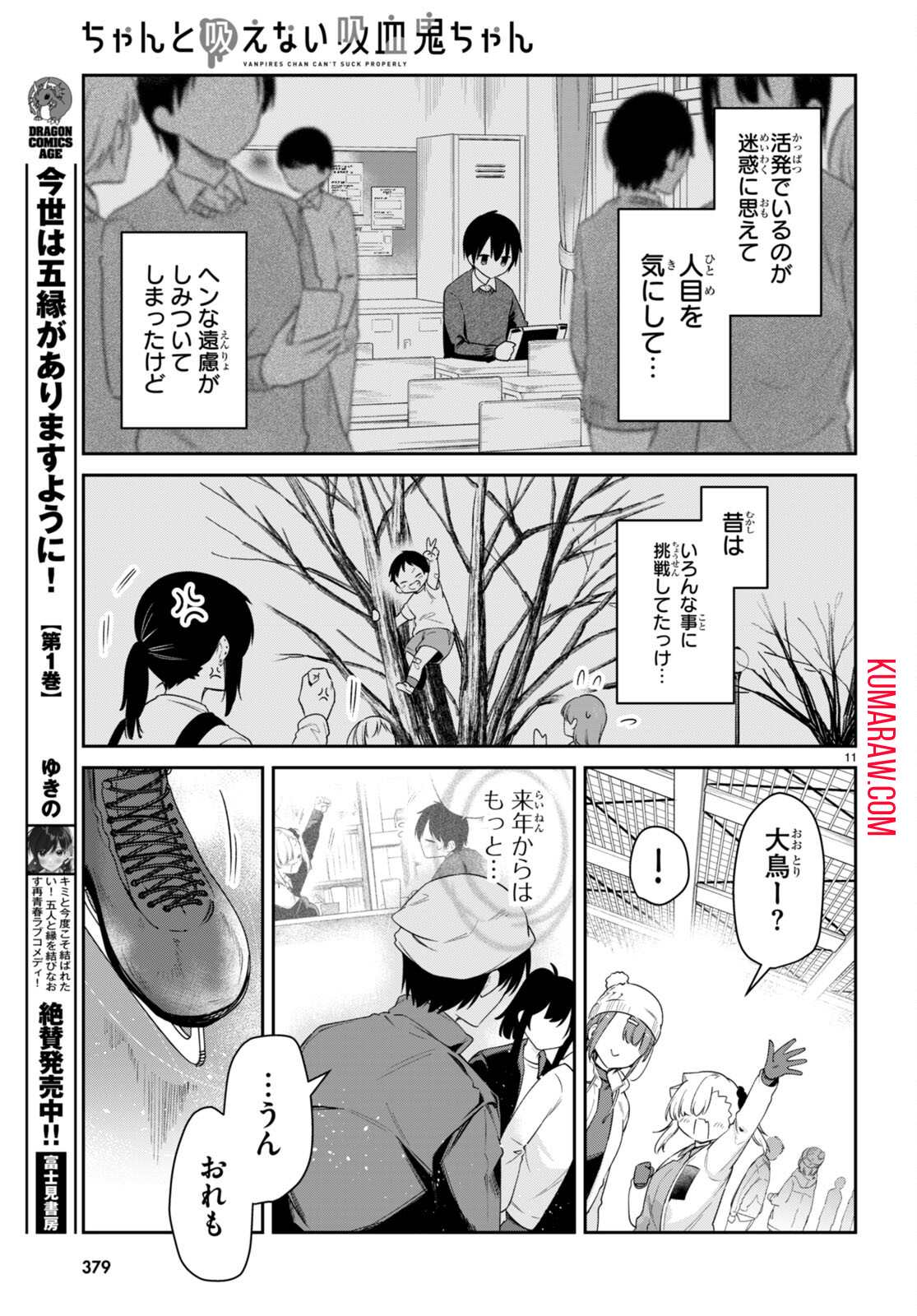 ちゃんと吸えない吸血鬼ちゃん 第52話 - Page 11