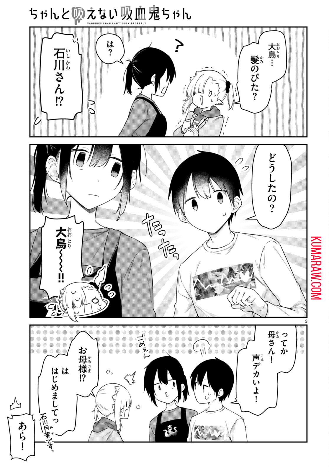 ちゃんと吸えない吸血鬼ちゃん 第53話 - Page 4