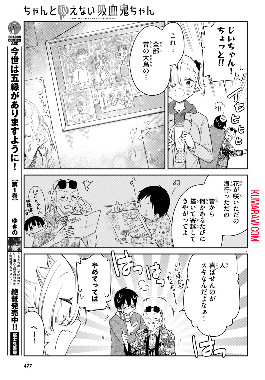 ちゃんと吸えない吸血鬼ちゃん 第54話 - Page 7