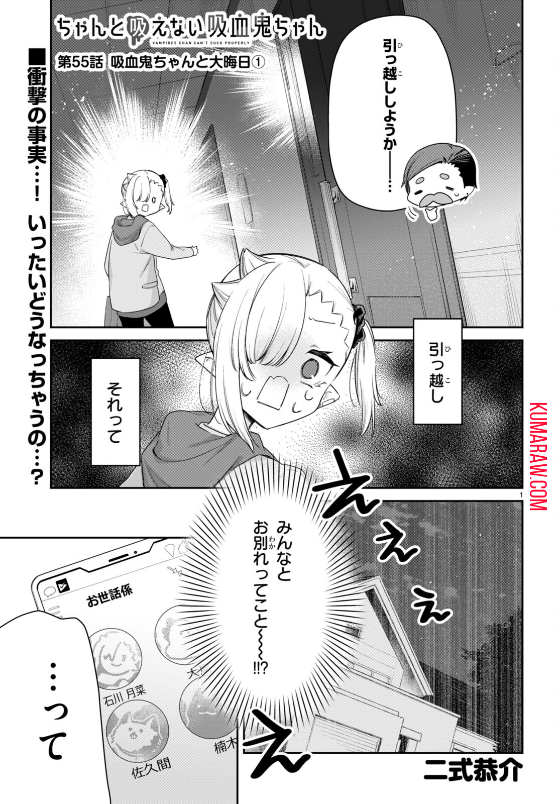 ちゃんと吸えない吸血鬼ちゃん 第55話 - Page 1