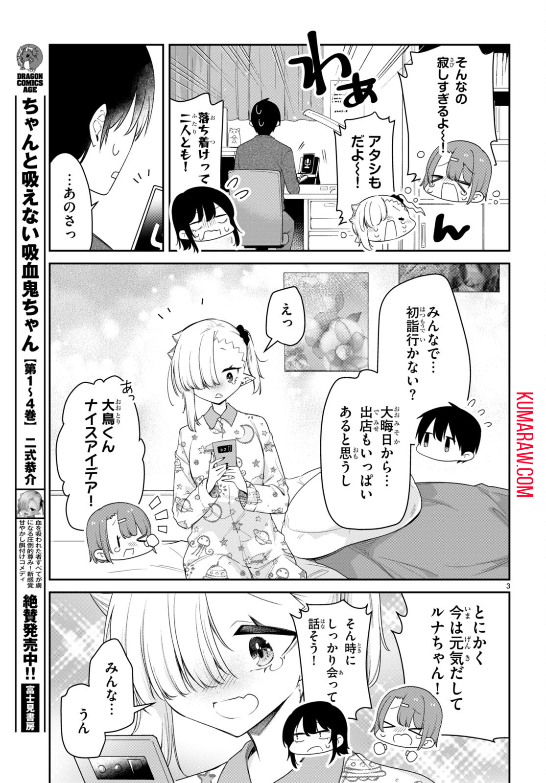 ちゃんと吸えない吸血鬼ちゃん 第55話 - Page 3