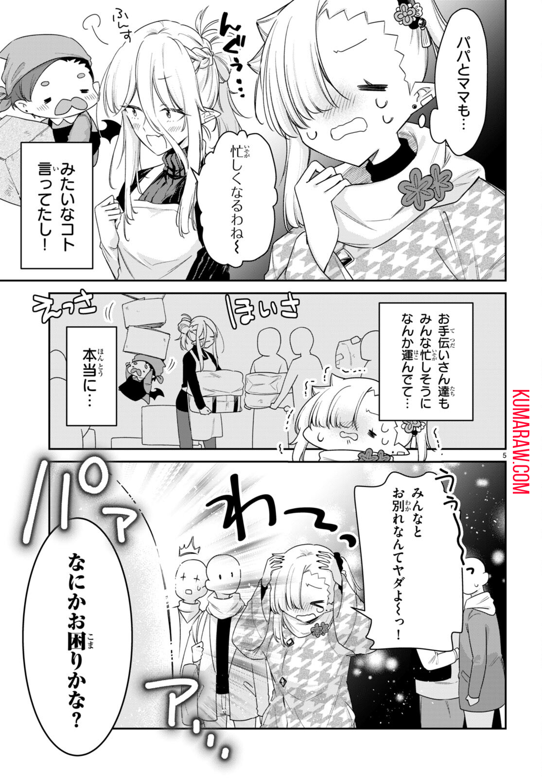 ちゃんと吸えない吸血鬼ちゃん 第55話 - Page 5