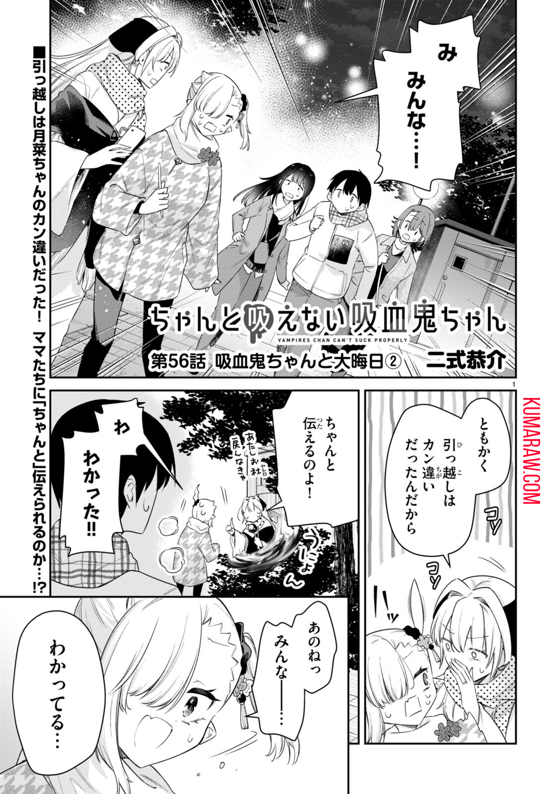 ちゃんと吸えない吸血鬼ちゃん 第56話 - Page 1