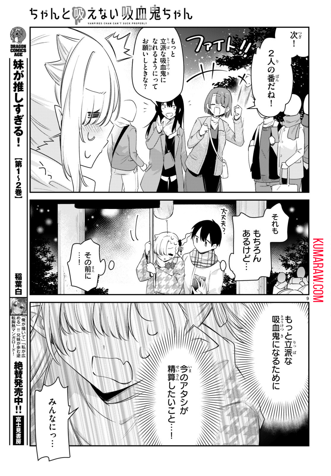 ちゃんと吸えない吸血鬼ちゃん 第56話 - Page 10