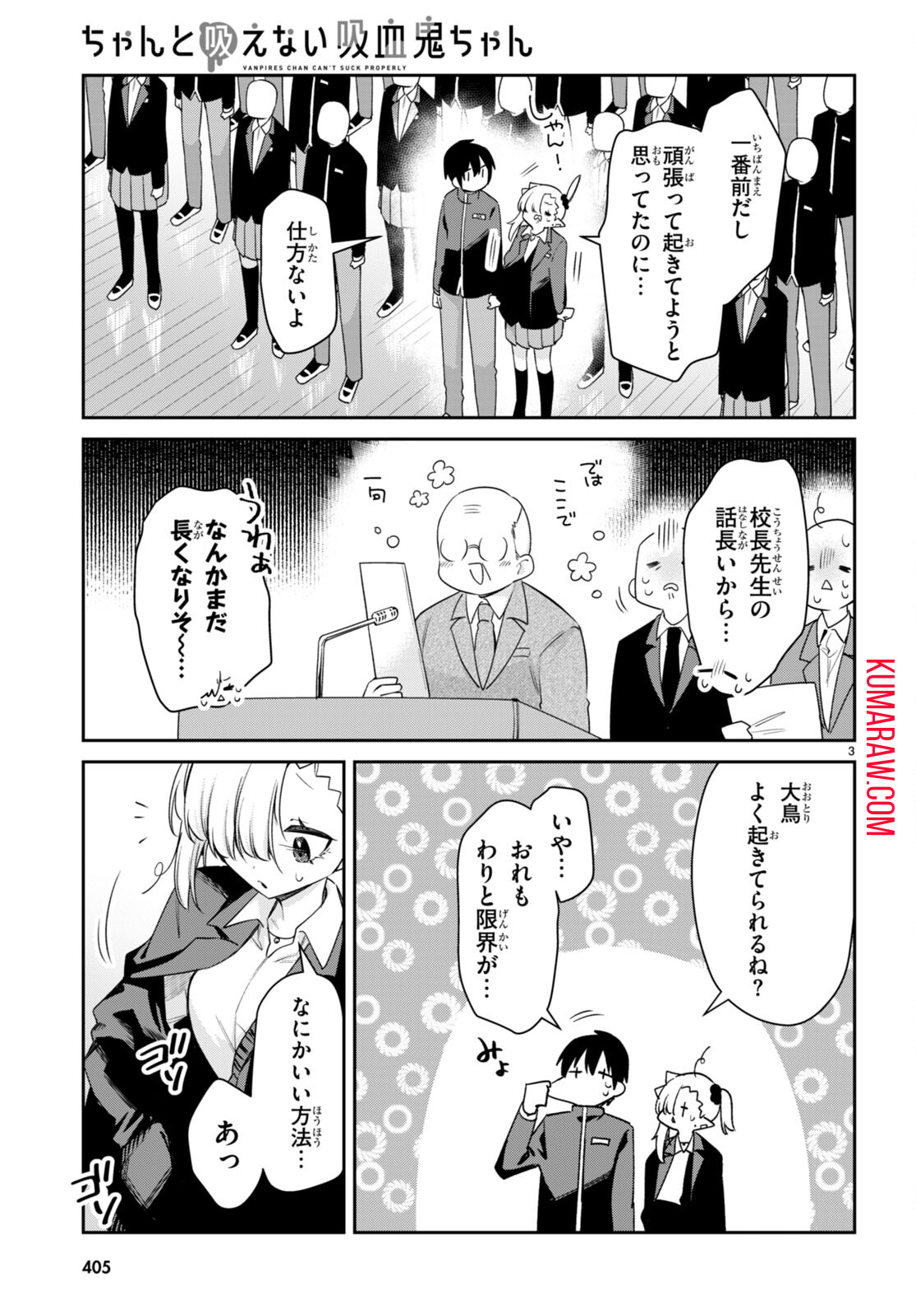 ちゃんと吸えない吸血鬼ちゃん 第58話 - Page 4