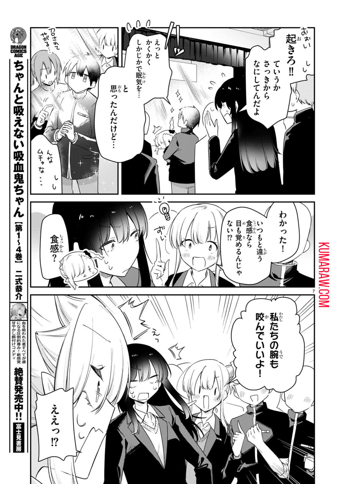 ちゃんと吸えない吸血鬼ちゃん 第58話 - Page 8