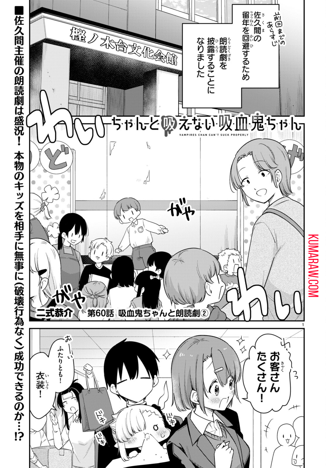 ちゃんと吸えない吸血鬼ちゃん 第60話 - Page 1