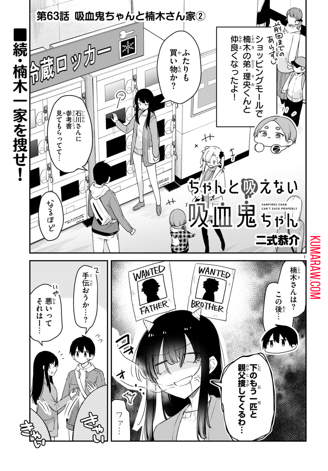 ちゃんと吸えない吸血鬼ちゃん 第63話 - Page 2