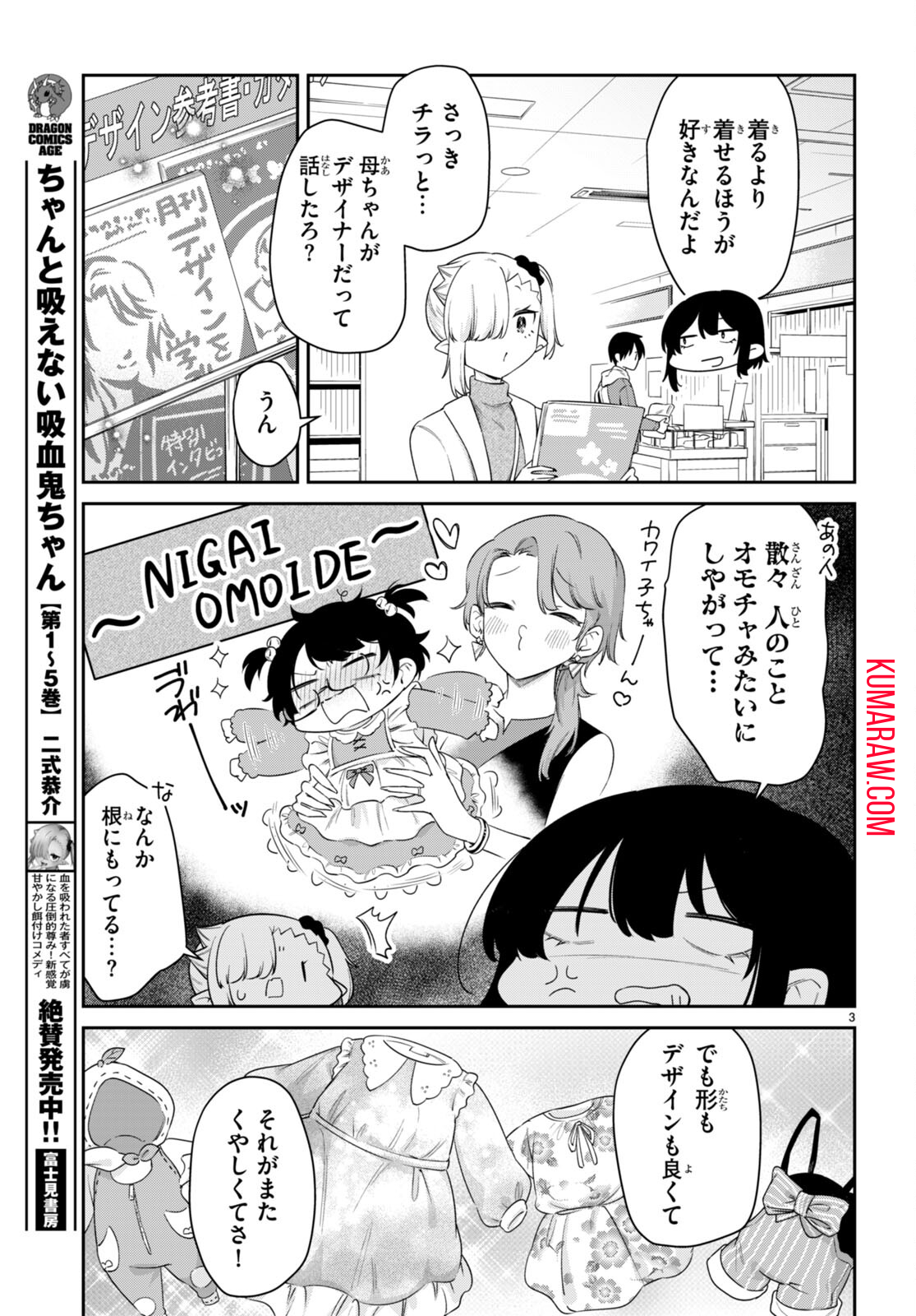 ちゃんと吸えない吸血鬼ちゃん 第64話 - Page 3