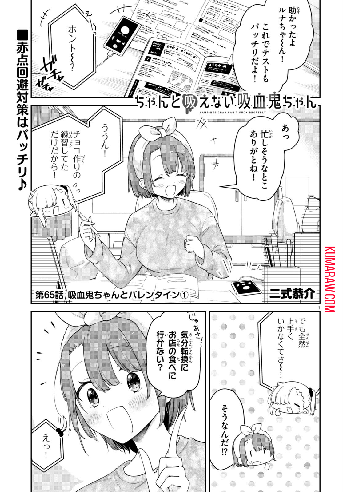 ちゃんと吸えない吸血鬼ちゃん 第65話 - Page 1