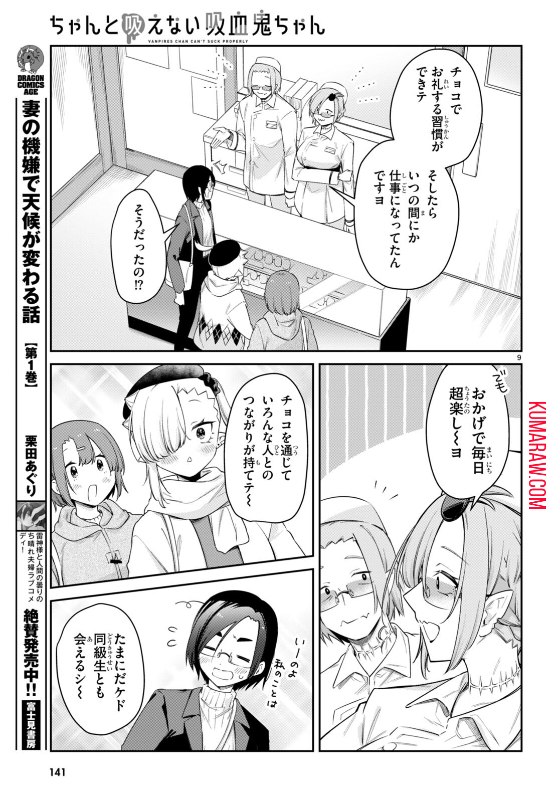 ちゃんと吸えない吸血鬼ちゃん 第65話 - Page 10