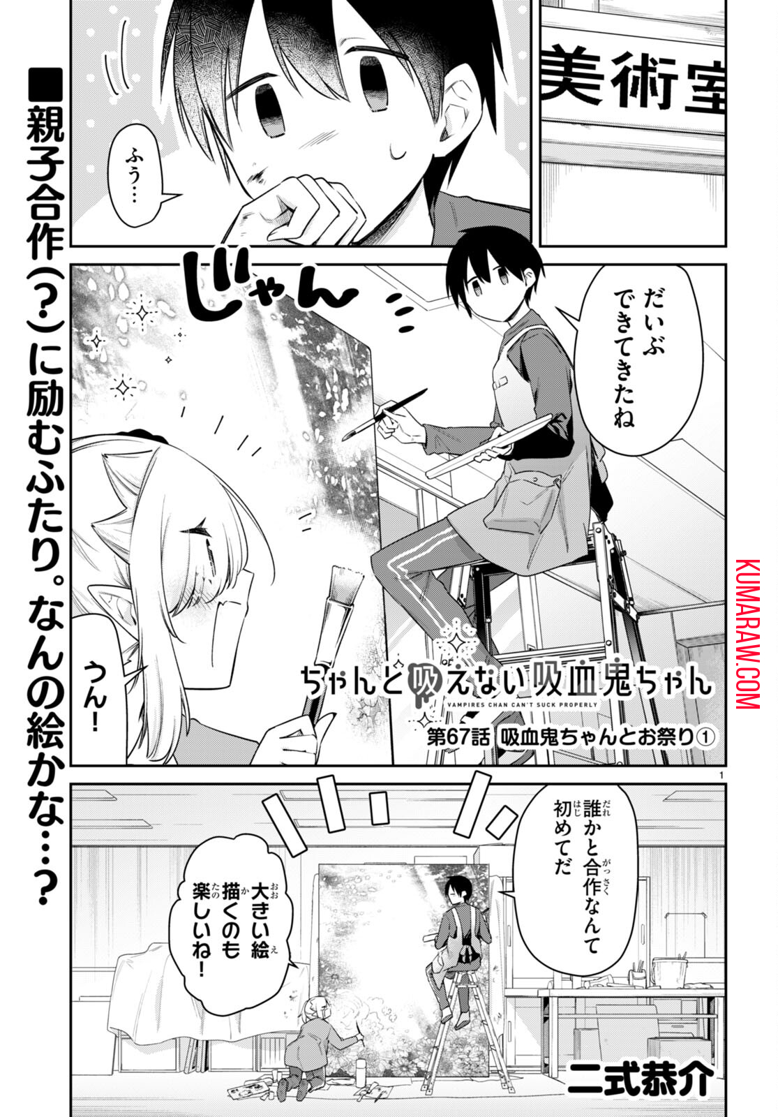 ちゃんと吸えない吸血鬼ちゃん 第67話 - Page 1