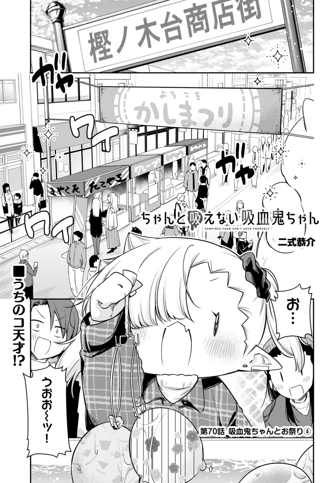 ちゃんと吸えない吸血鬼ちゃん 第70話 - Page 2