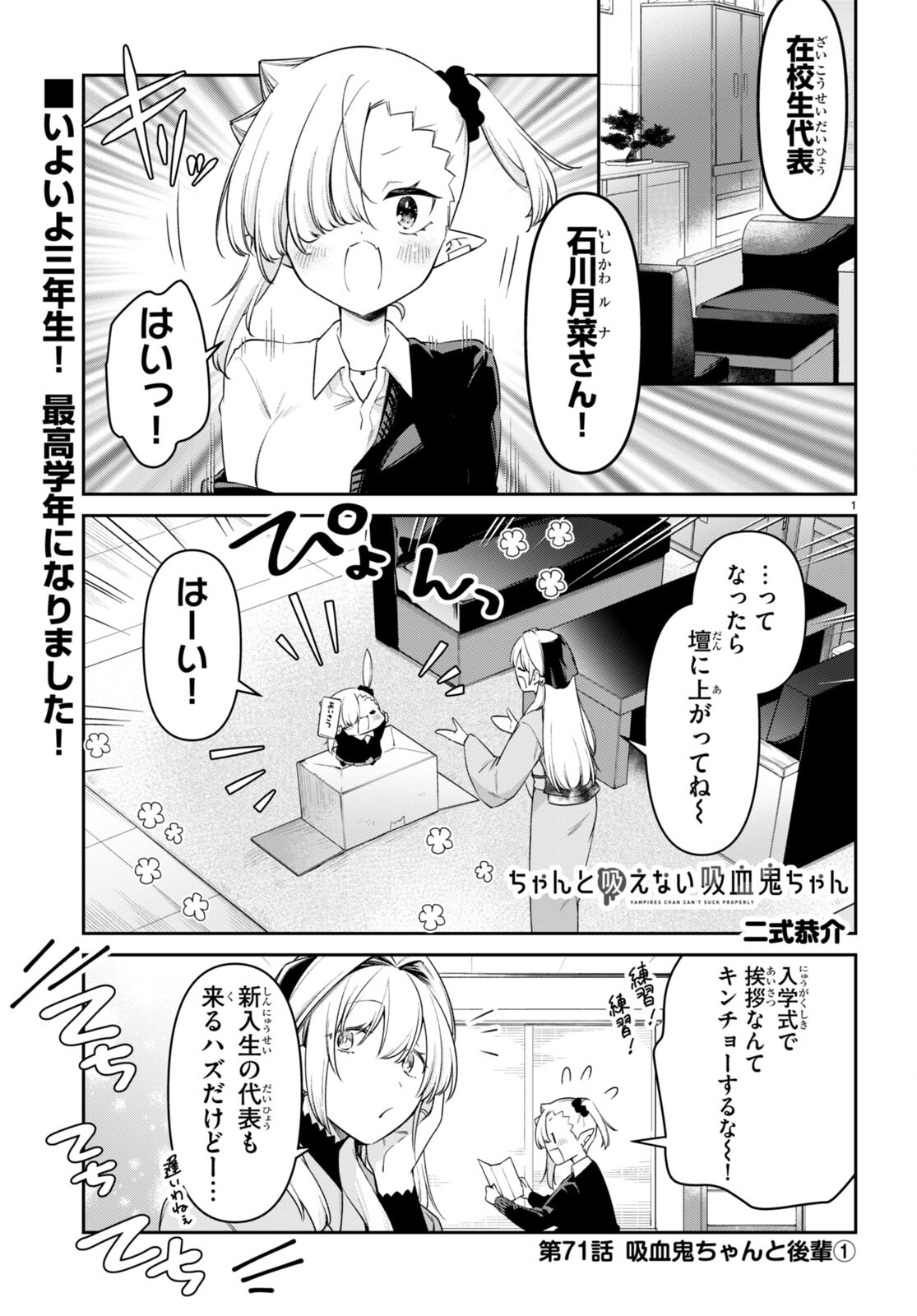 ちゃんと吸えない吸血鬼ちゃん 第71話 - Page 1