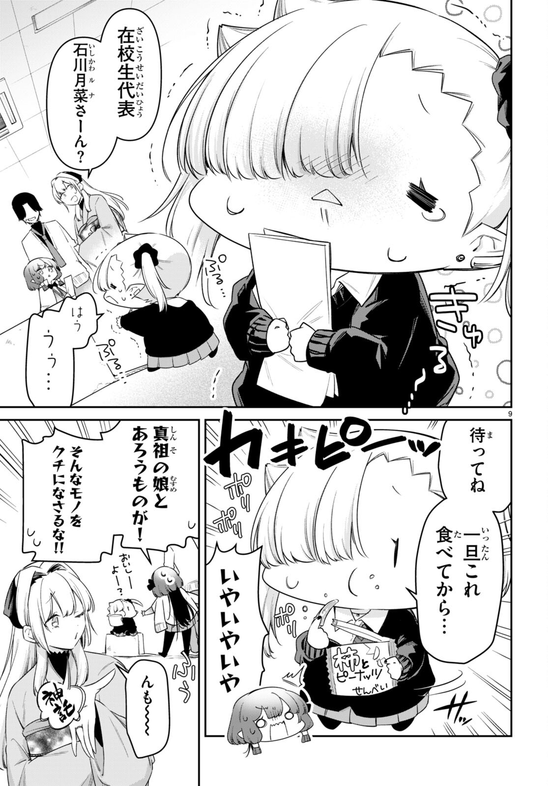 ちゃんと吸えない吸血鬼ちゃん 第71話 - Page 9