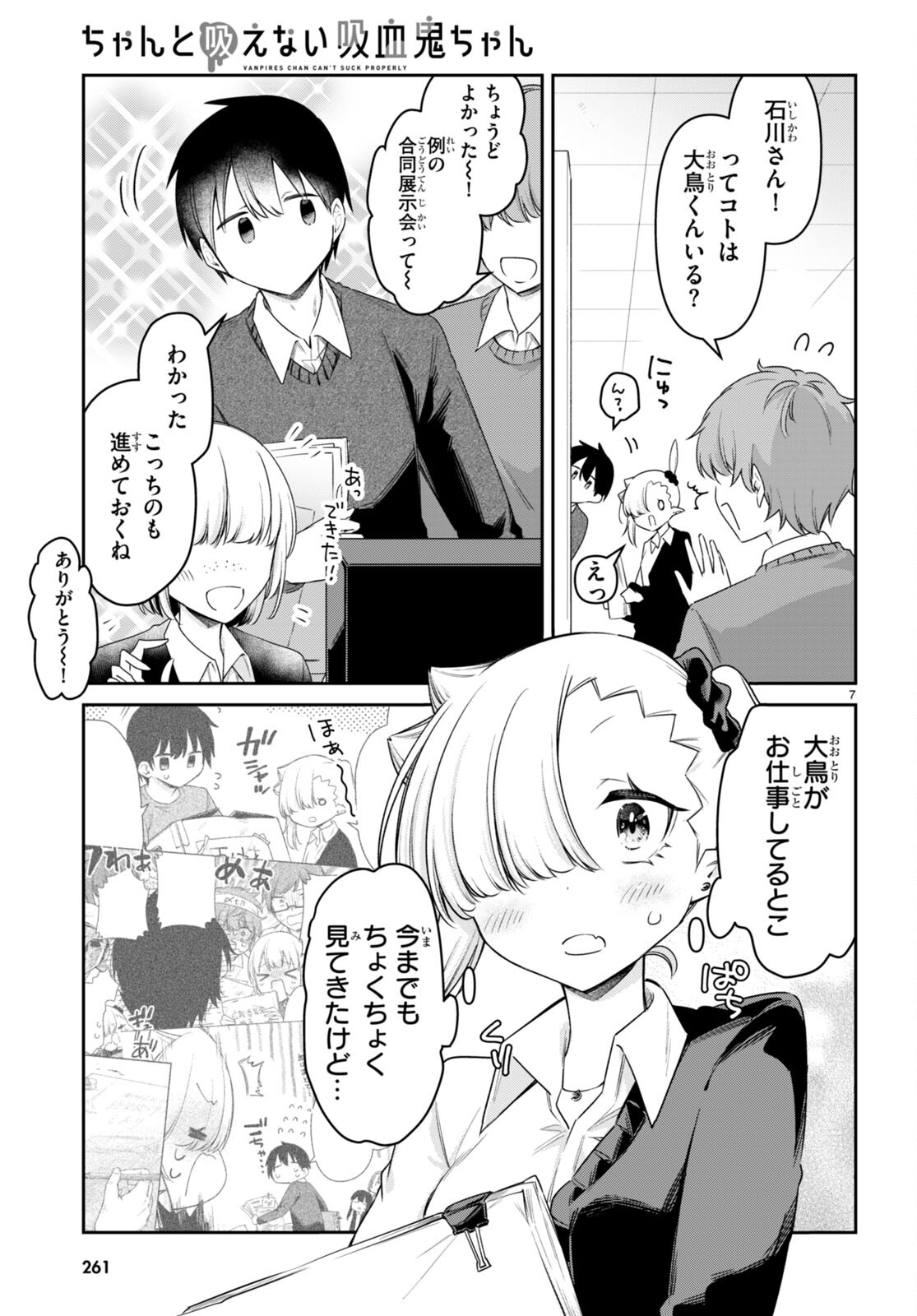 ちゃんと吸えない吸血鬼ちゃん 第73話 - Page 8