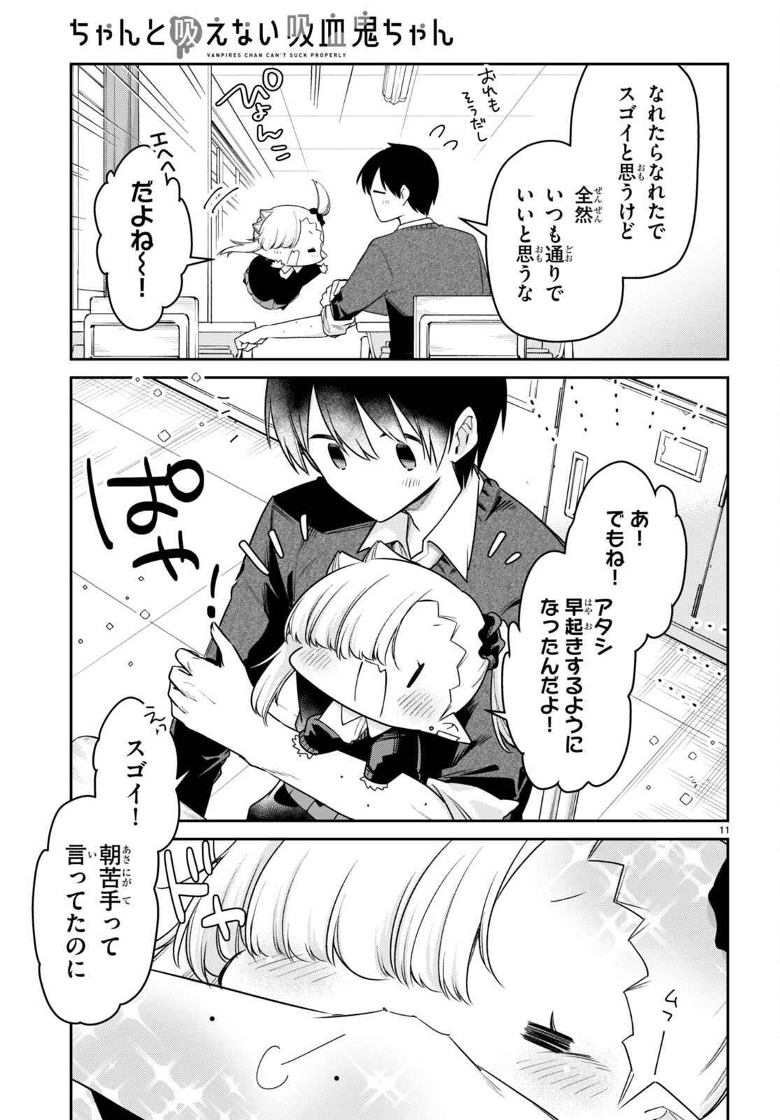 ちゃんと吸えない吸血鬼ちゃん 第75話 - Page 13