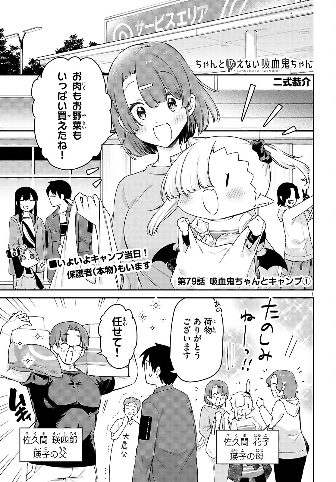 ちゃんと吸えない吸血鬼ちゃん 第79話 - Page 2