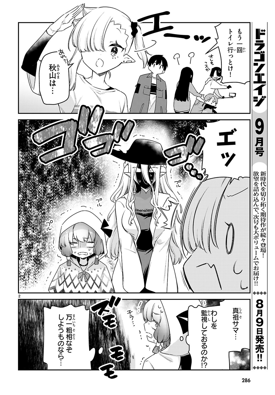 ちゃんと吸えない吸血鬼ちゃん 第79話 - Page 3