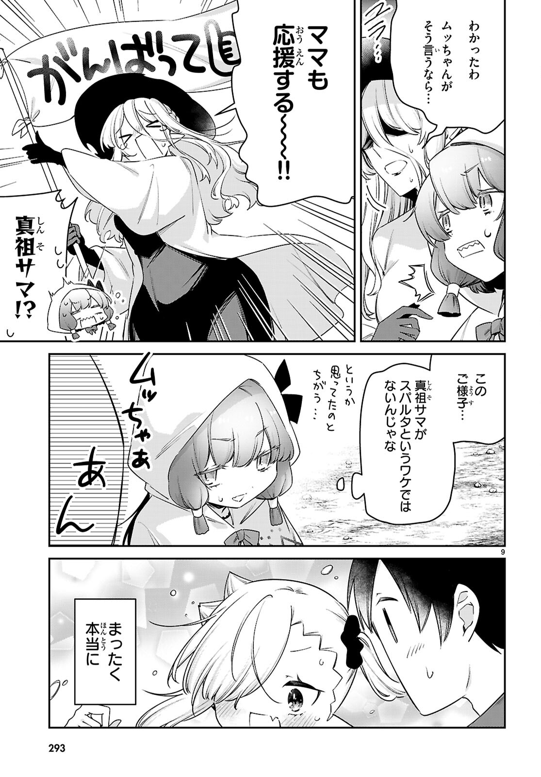 ちゃんと吸えない吸血鬼ちゃん 第79話 - Page 10